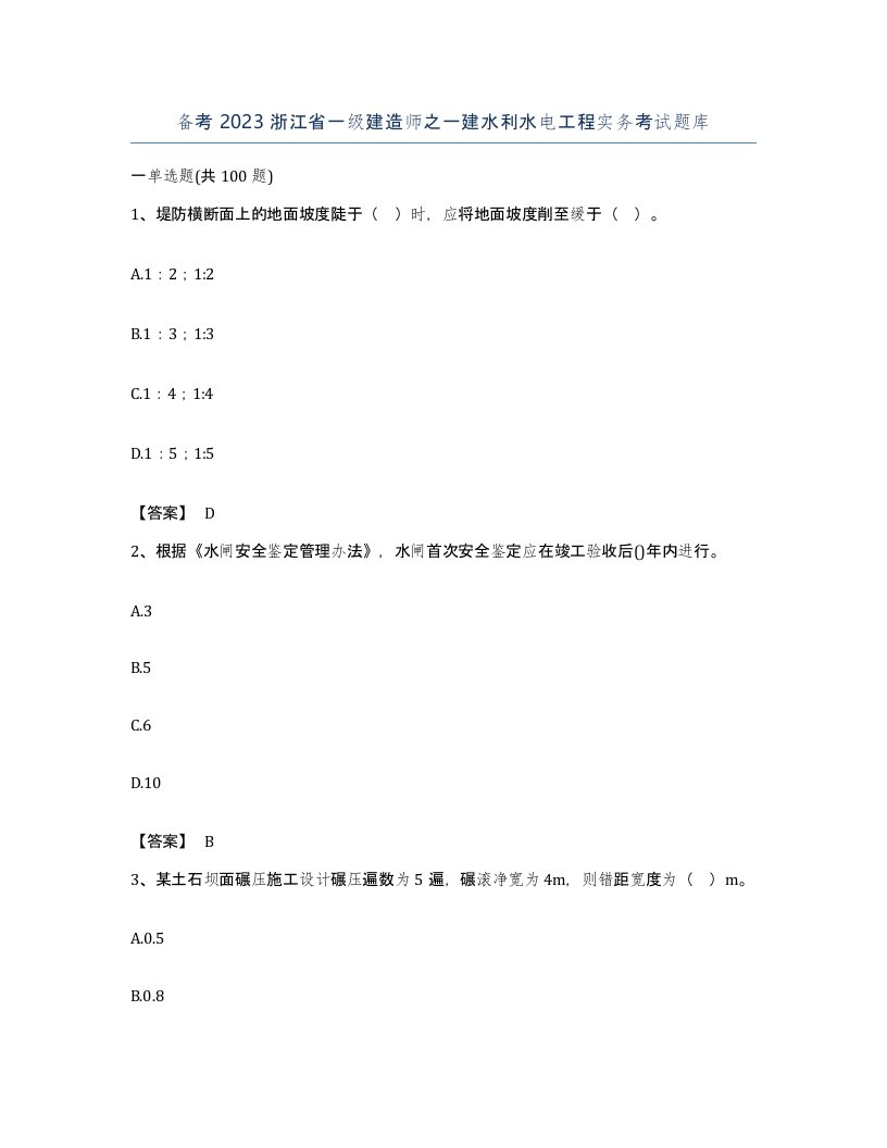 备考2023浙江省一级建造师之一建水利水电工程实务考试题库