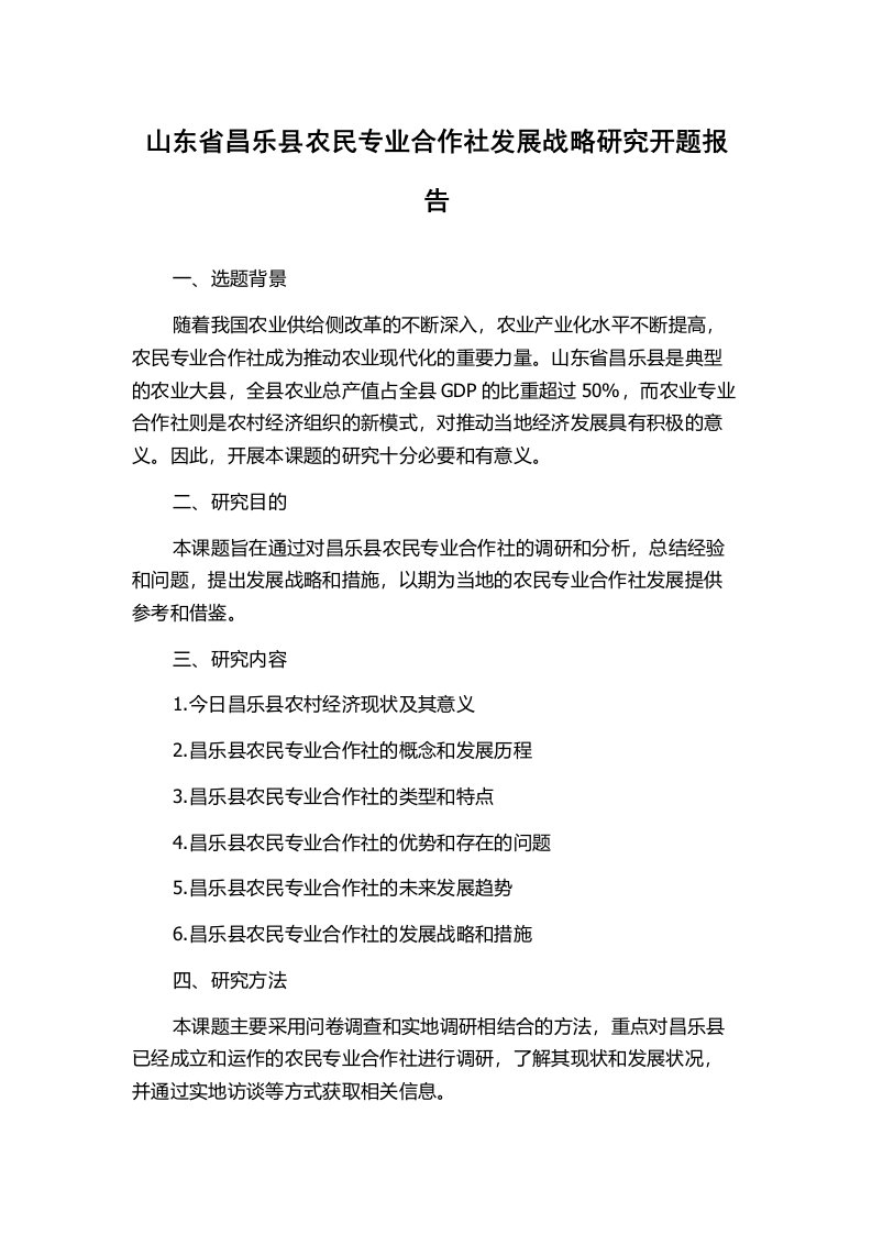 山东省昌乐县农民专业合作社发展战略研究开题报告