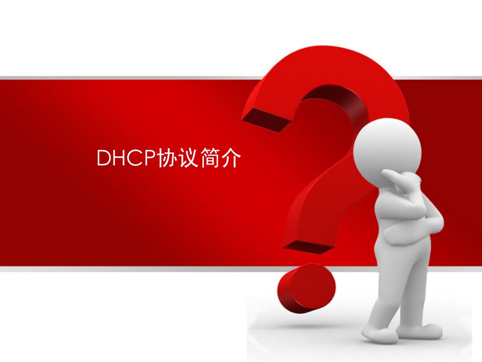 dhcp协议简介