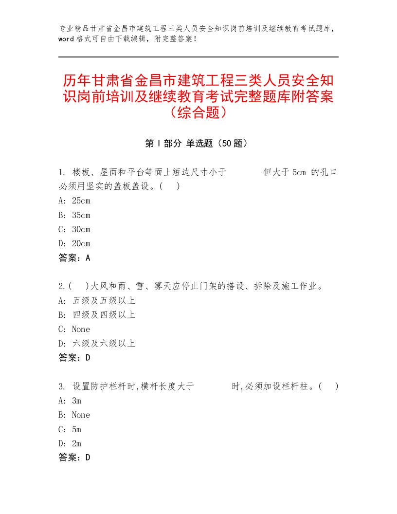 历年甘肃省金昌市建筑工程三类人员安全知识岗前培训及继续教育考试完整题库附答案（综合题）