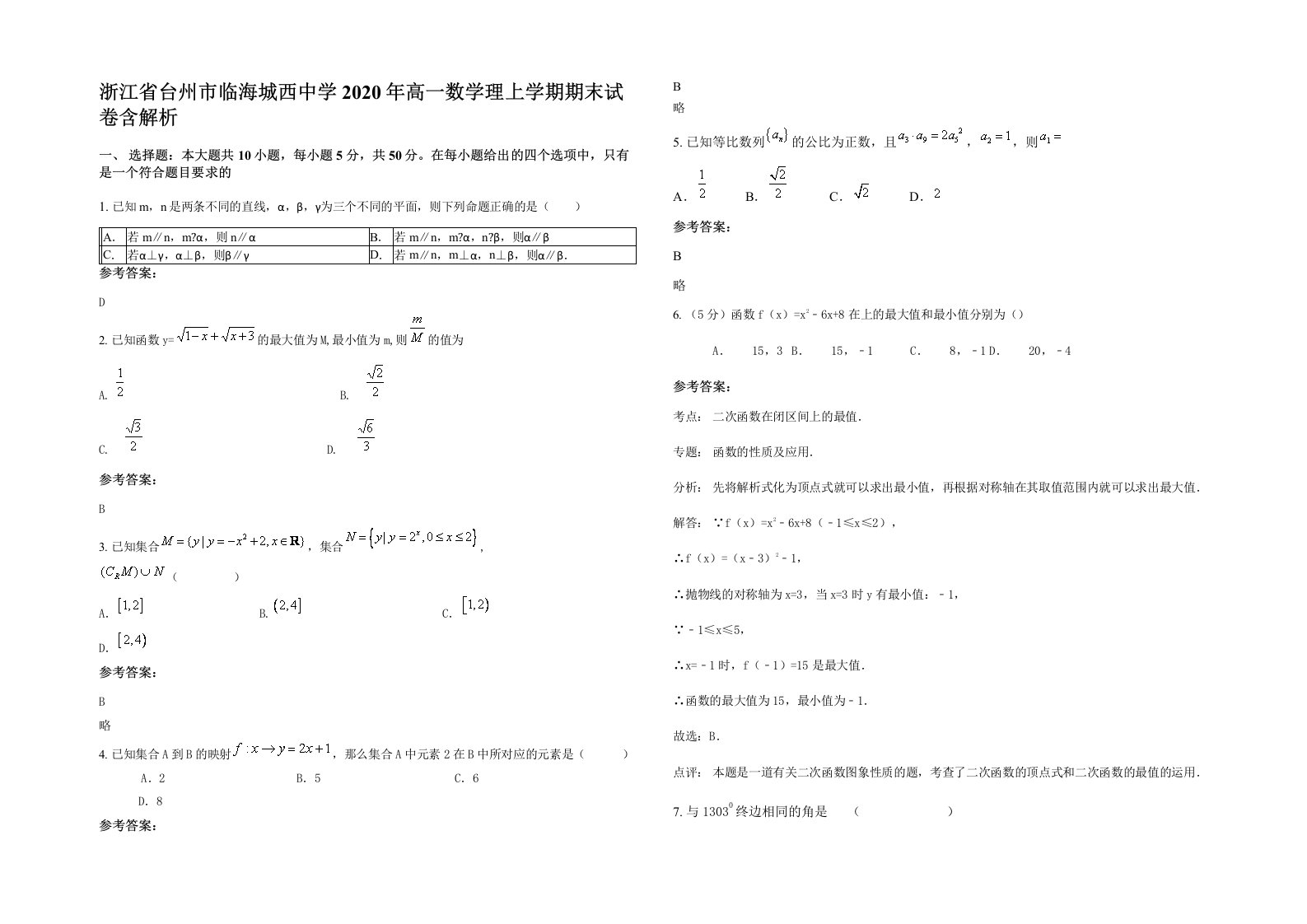 浙江省台州市临海城西中学2020年高一数学理上学期期末试卷含解析