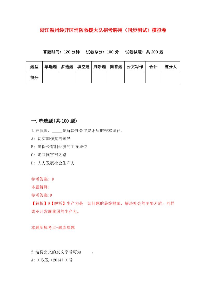 浙江温州经开区消防救援大队招考聘用同步测试模拟卷第49版