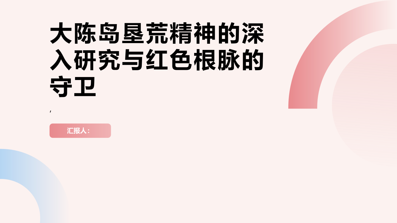 全面深入系统研究大陈岛垦荒精神是守好红色根脉的基础