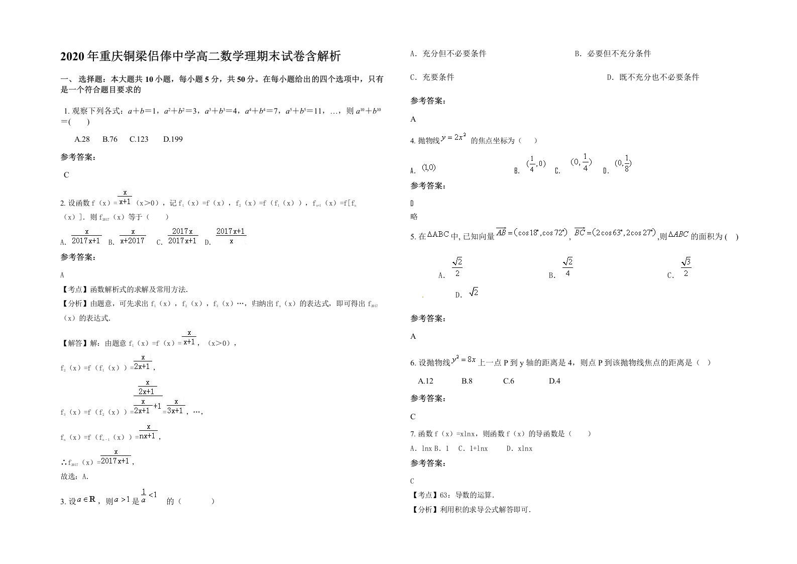 2020年重庆铜梁侣俸中学高二数学理期末试卷含解析