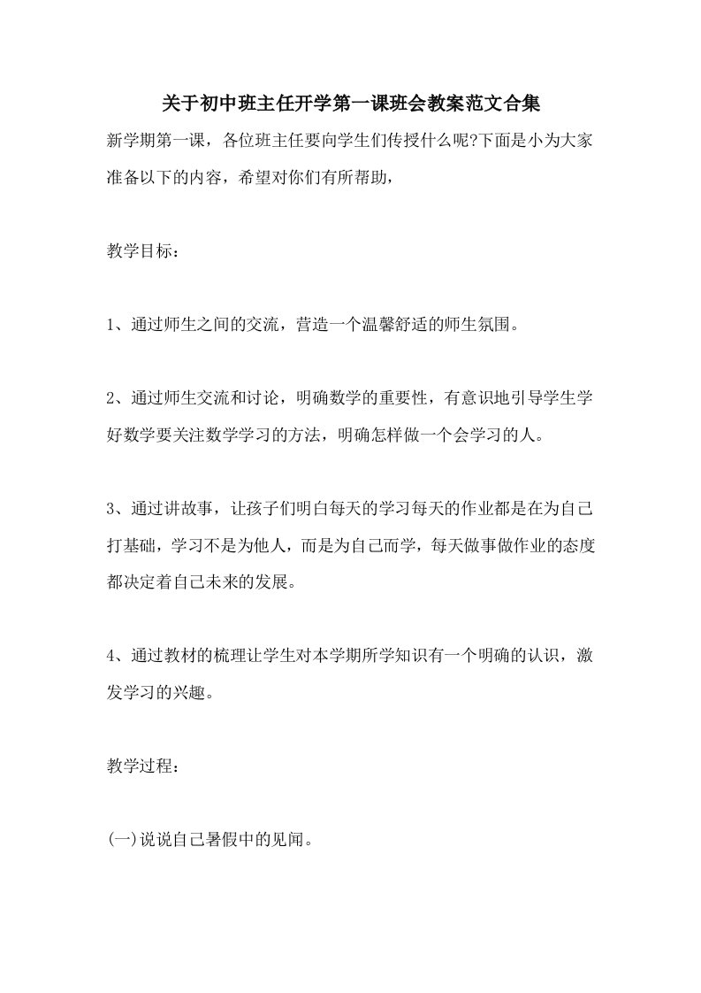 关于初中班主任开学第一课班会教案范文合集