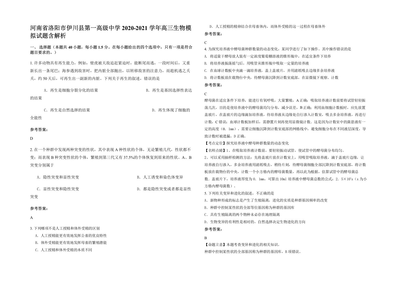 河南省洛阳市伊川县第一高级中学2020-2021学年高三生物模拟试题含解析