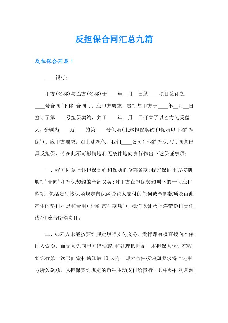 反担保合同汇总九篇