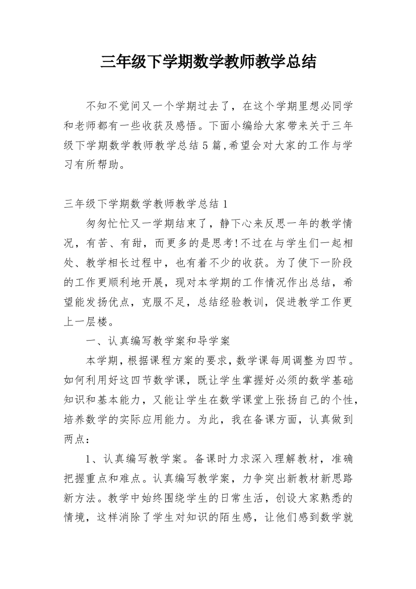 三年级下学期数学教师教学总结