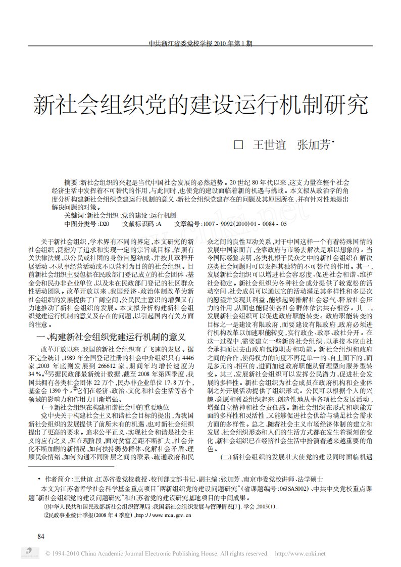 新社会组织党的建设运行机制研究.pdf