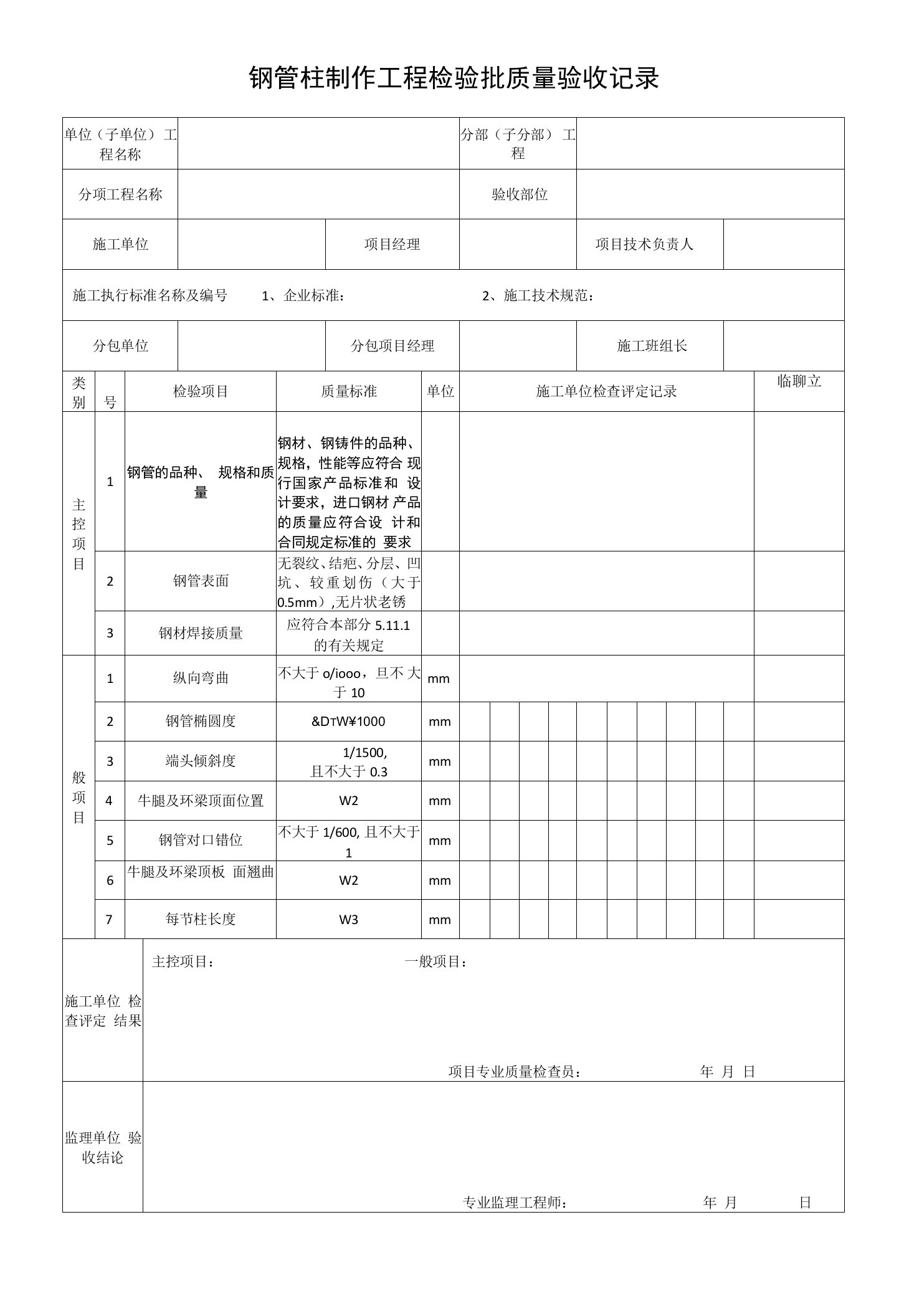 7.4.1　钢管柱制作工程检验批