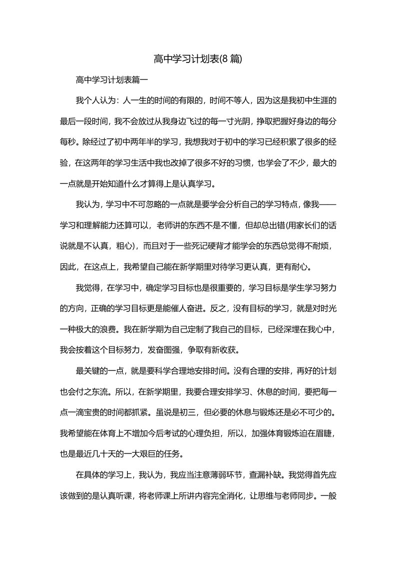 高中学习计划表8篇