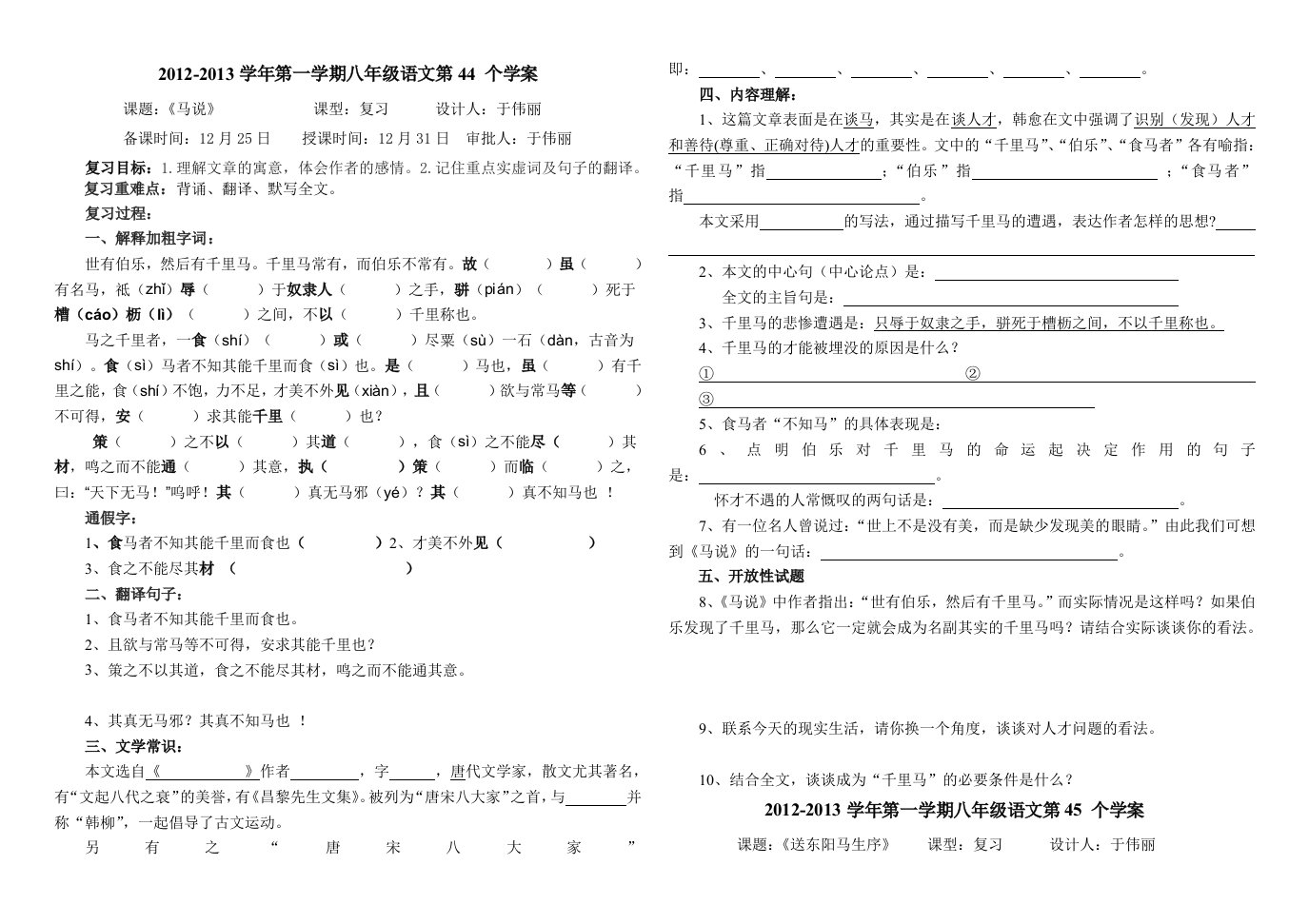 八年级语文第一学期第44-45个学案-于伟丽