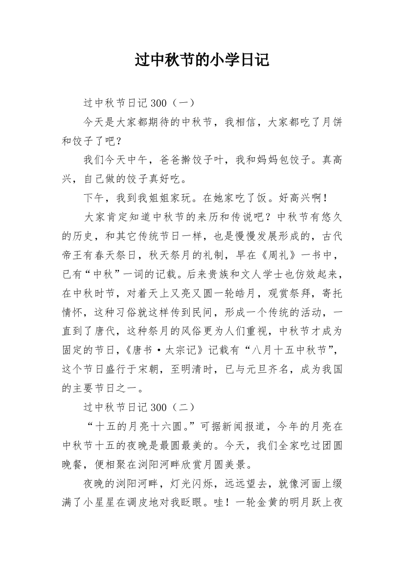 过中秋节的小学日记