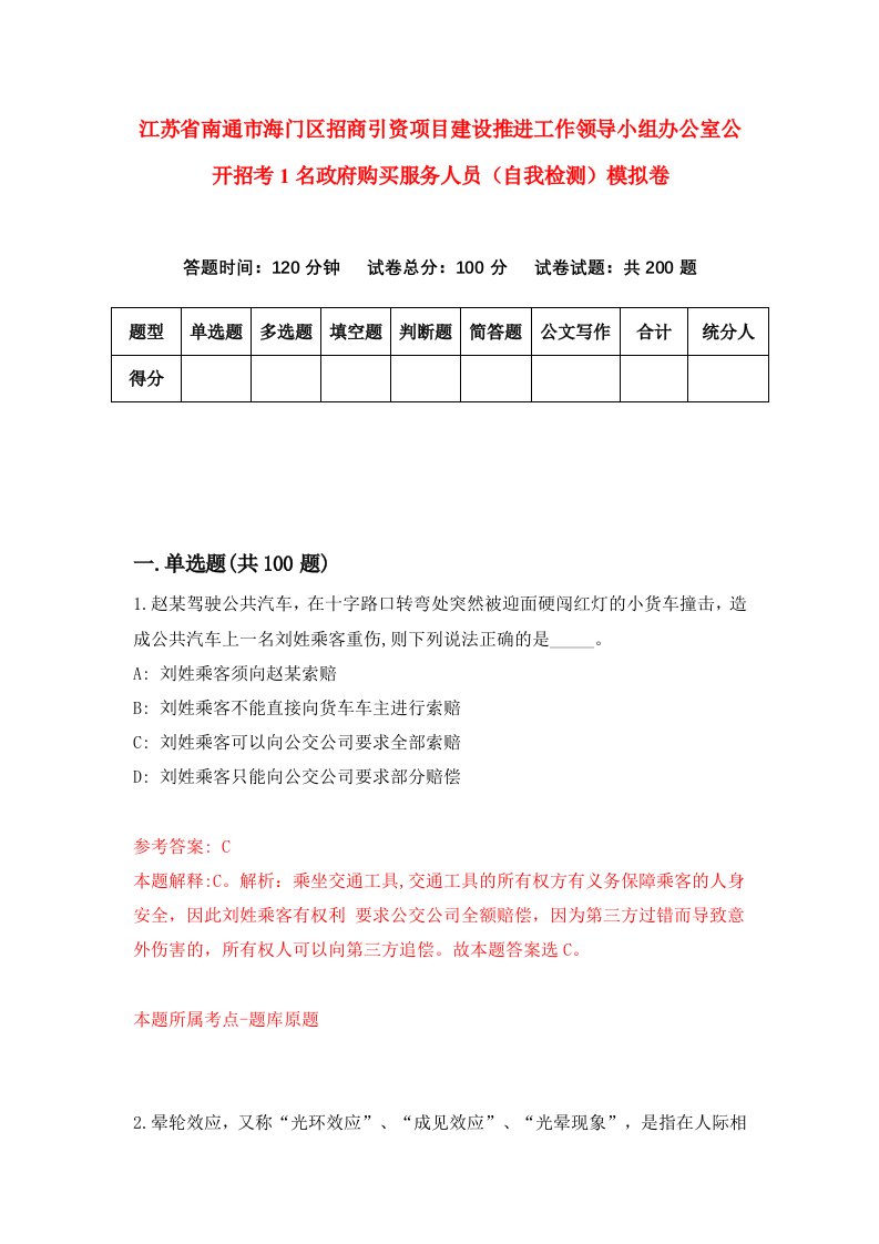 江苏省南通市海门区招商引资项目建设推进工作领导小组办公室公开招考1名政府购买服务人员自我检测模拟卷2