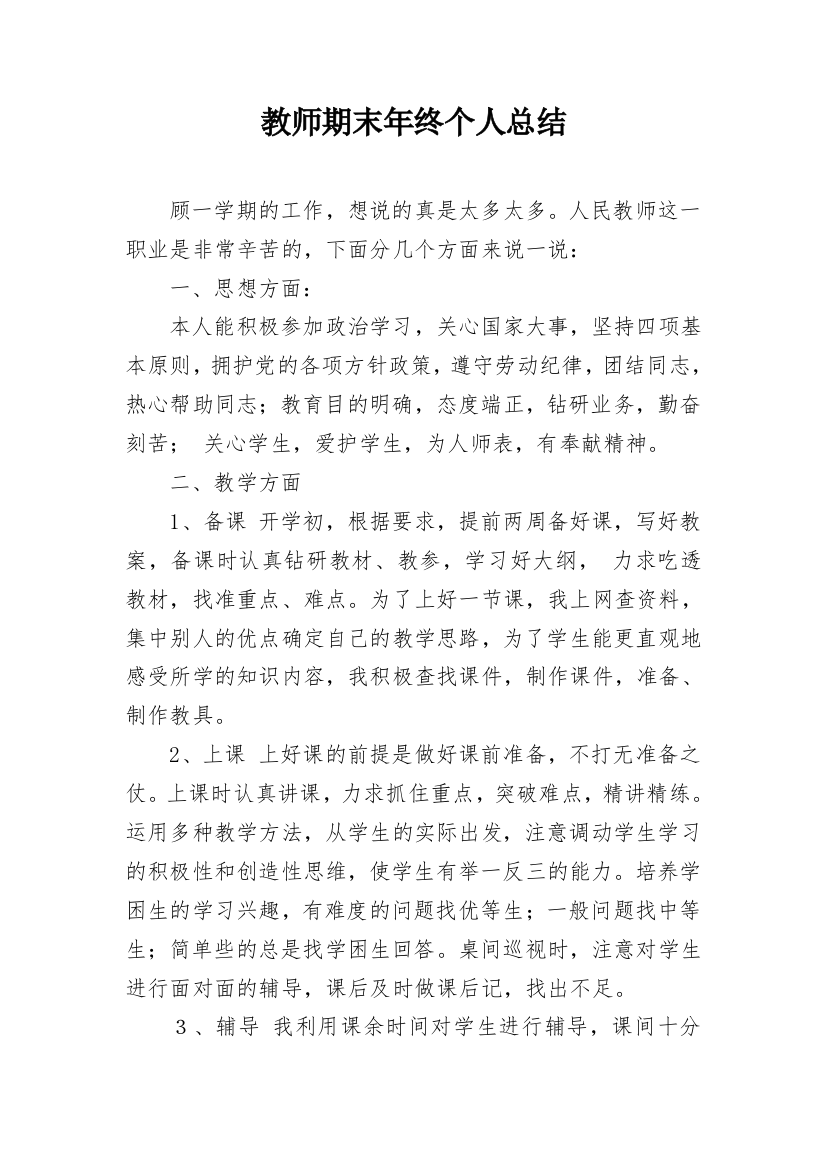 教师期末年终个人总结