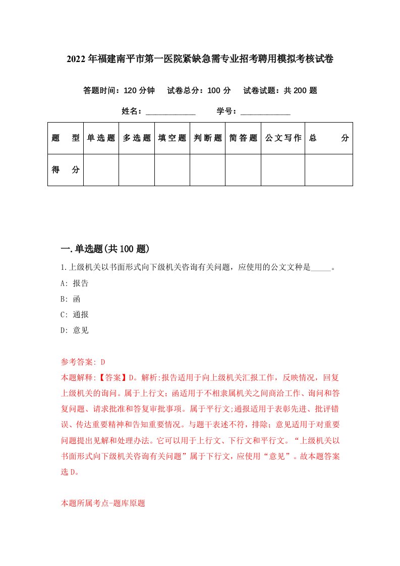 2022年福建南平市第一医院紧缺急需专业招考聘用模拟考核试卷4