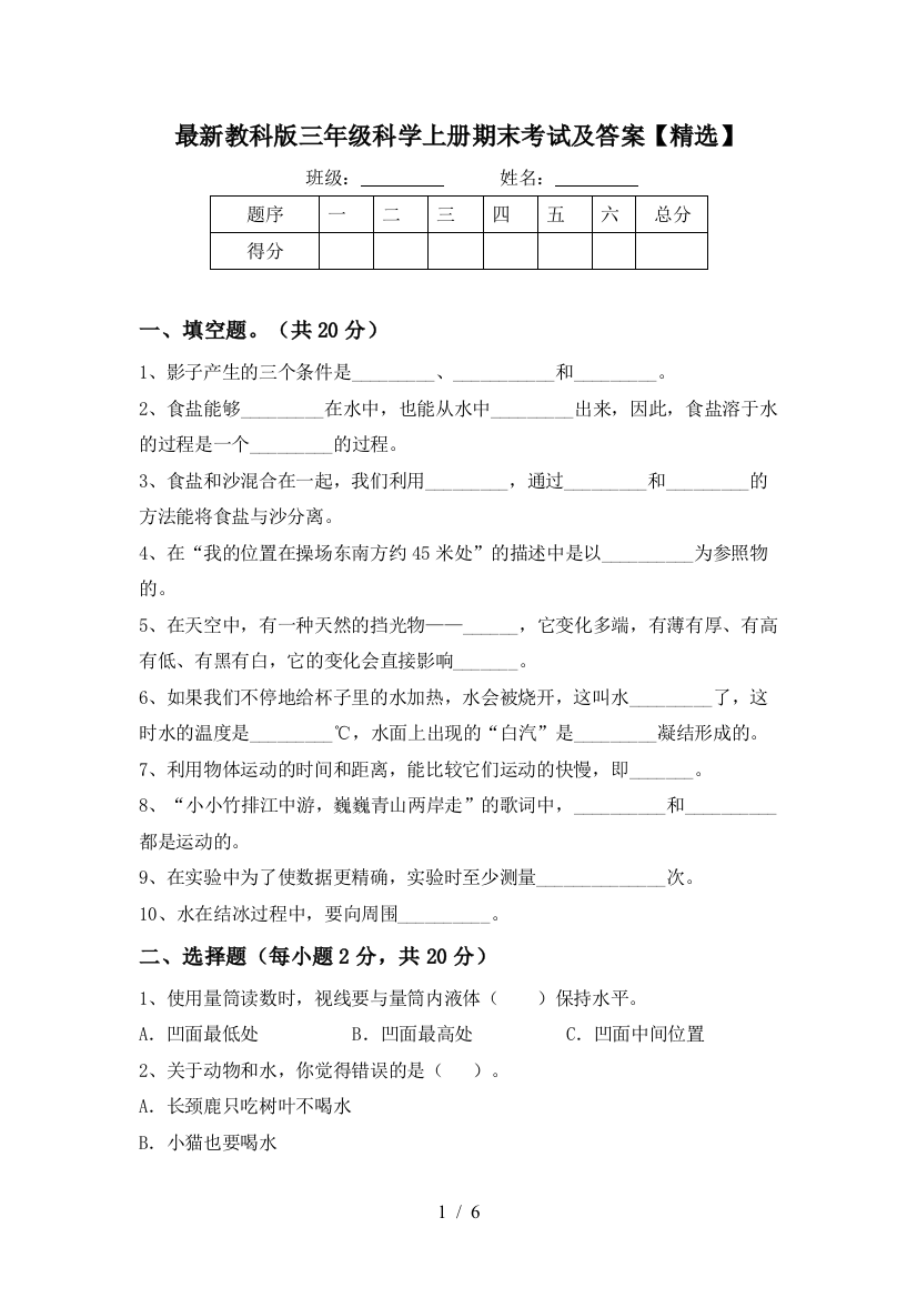 最新教科版三年级科学上册期末考试及答案【精选】