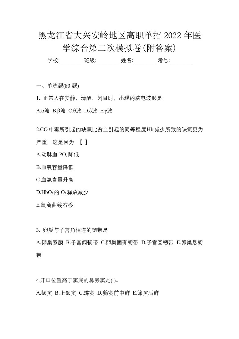 黑龙江省大兴安岭地区高职单招2022年医学综合第二次模拟卷附答案