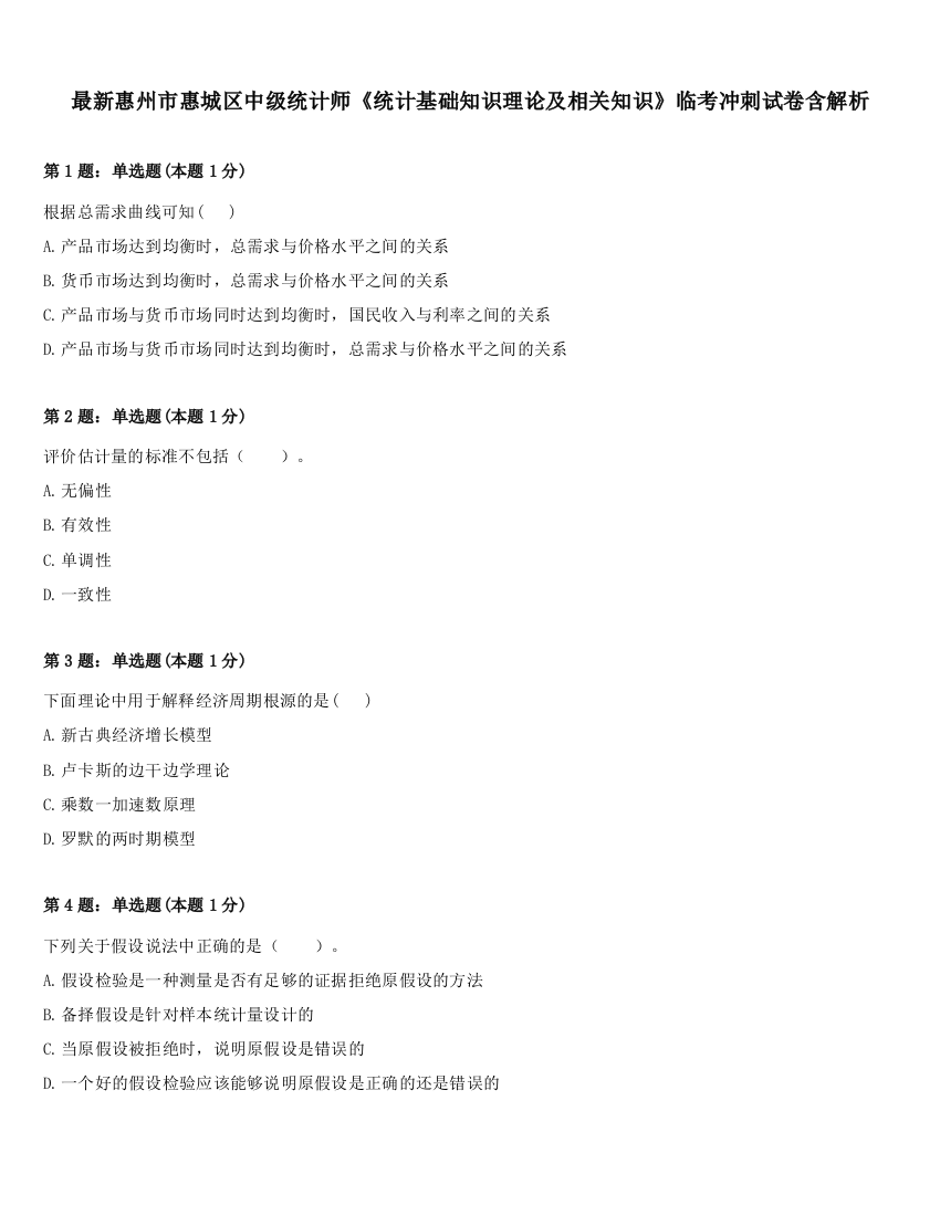 最新惠州市惠城区中级统计师《统计基础知识理论及相关知识》临考冲刺试卷含解析