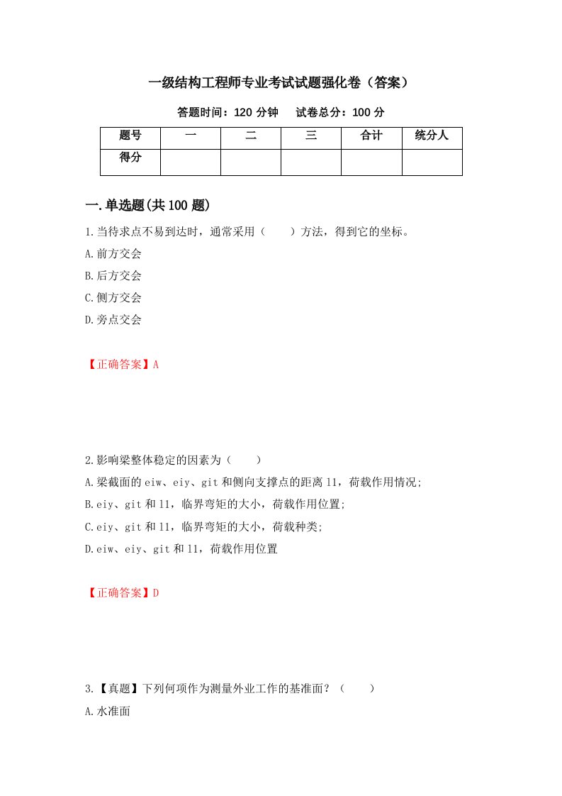 一级结构工程师专业考试试题强化卷答案70