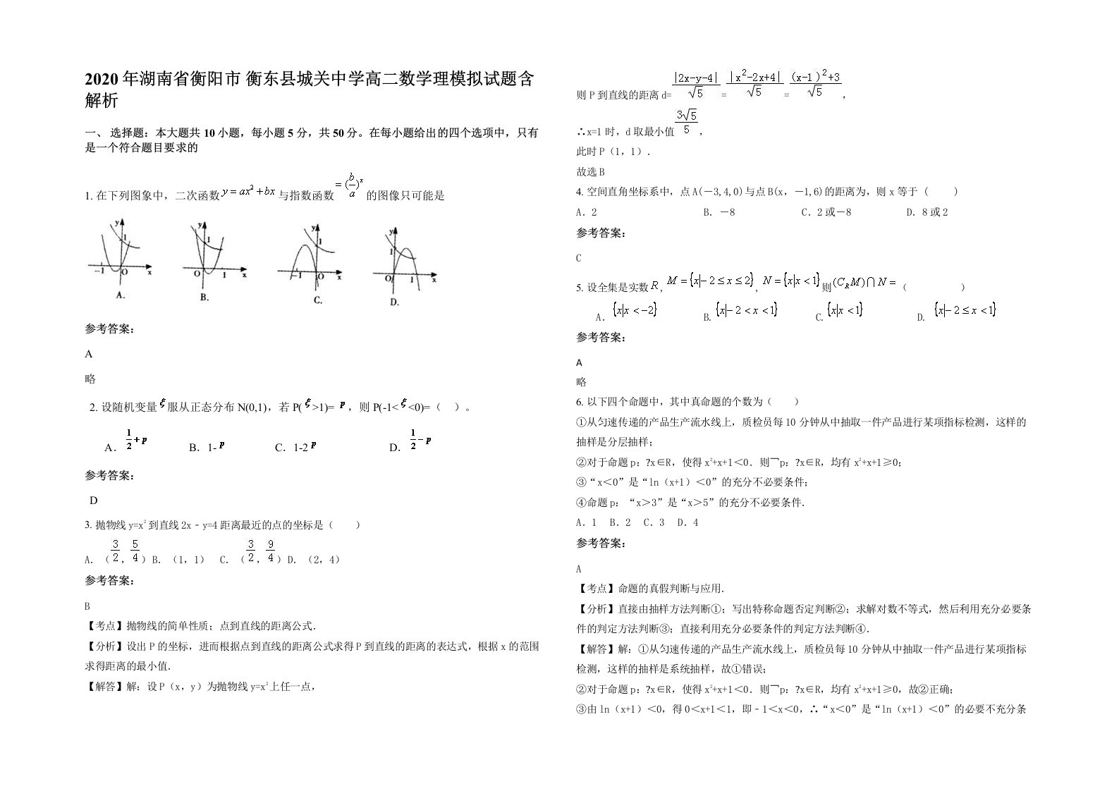 2020年湖南省衡阳市衡东县城关中学高二数学理模拟试题含解析