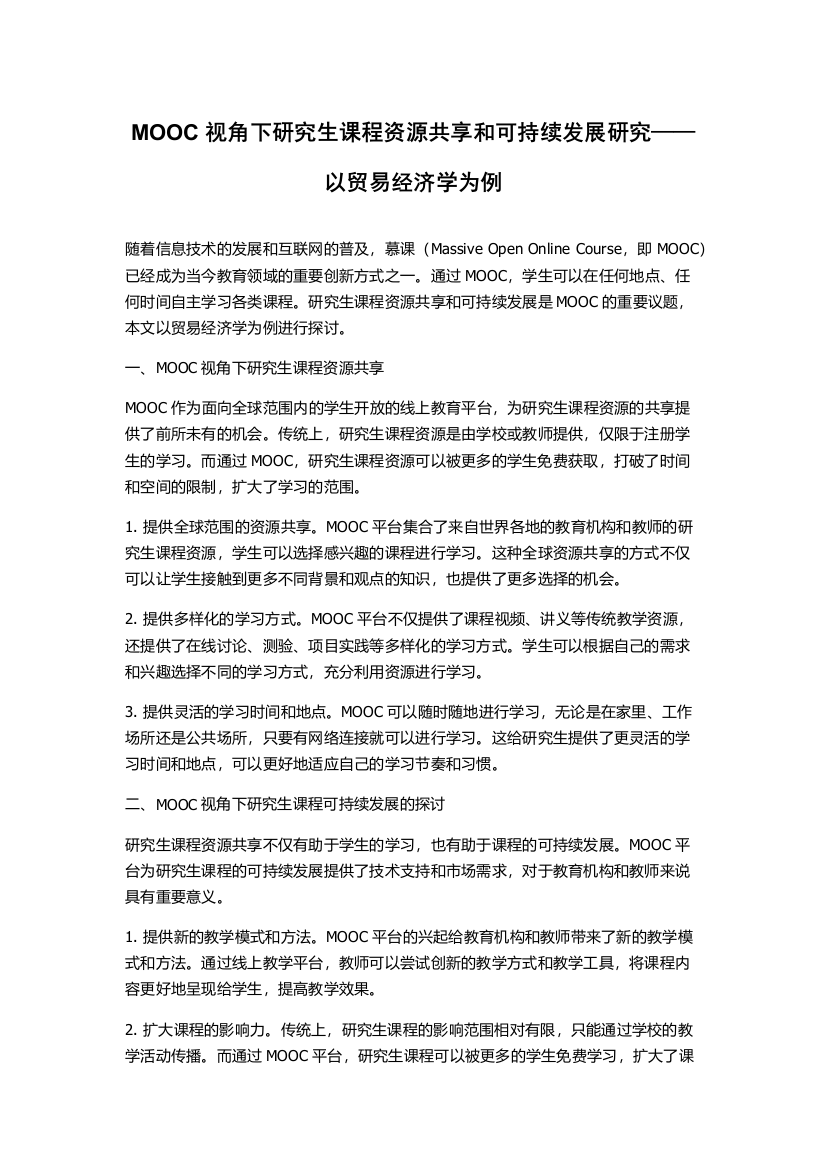 MOOC视角下研究生课程资源共享和可持续发展研究——以贸易经济学为例