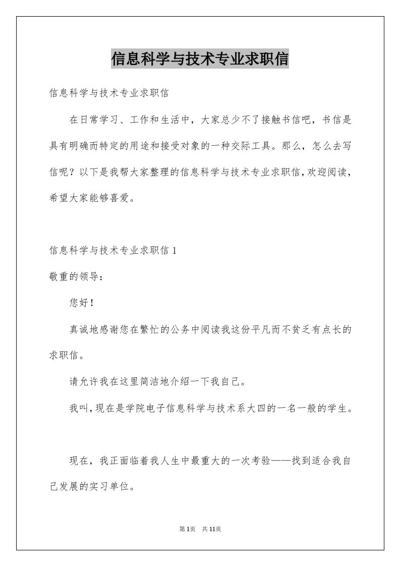 信息科学与技术专业求职信精选