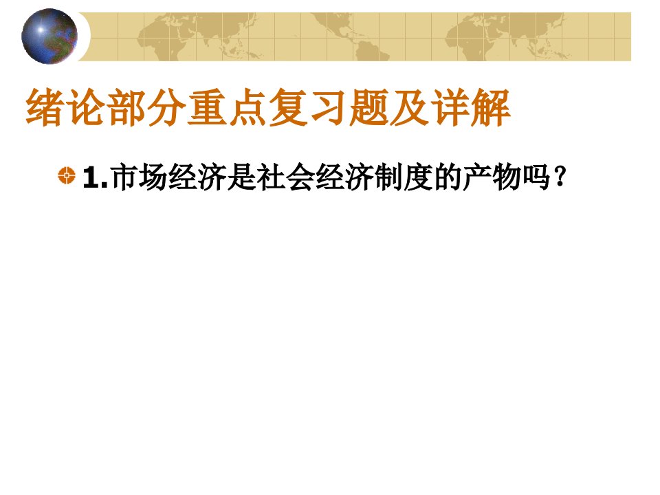 人大市场经济学MBA课件习题及习题祥解