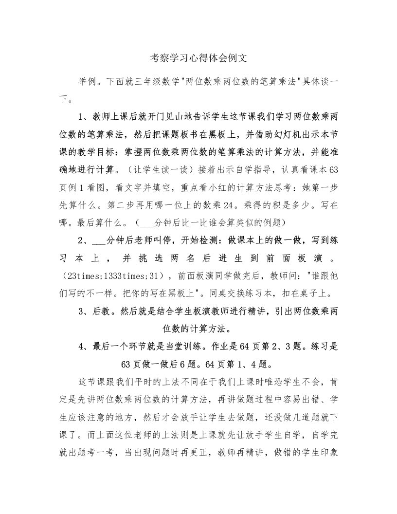 考察学习心得体会例文