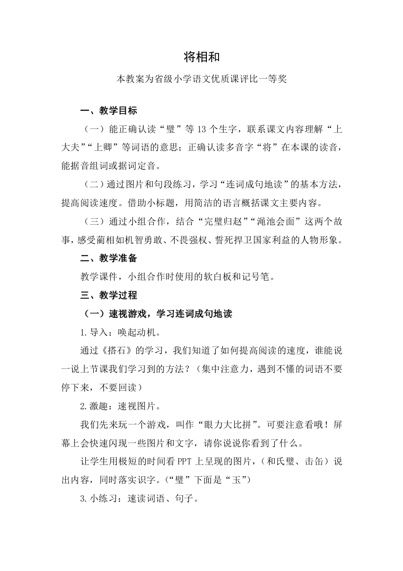 部编五上语文将相和公开课教案教学设计一等奖1