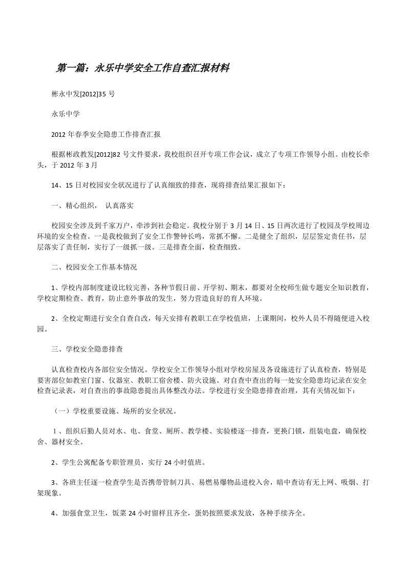 永乐中学安全工作自查汇报材料[修改版]