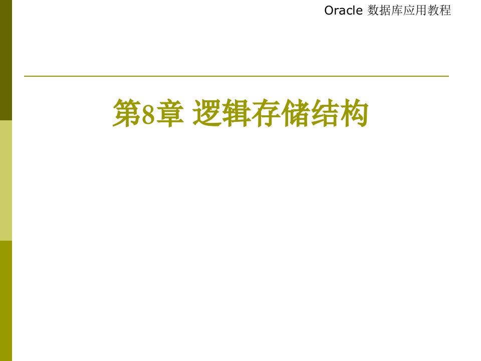 Oracle数据库应用教程-逻辑存储结构