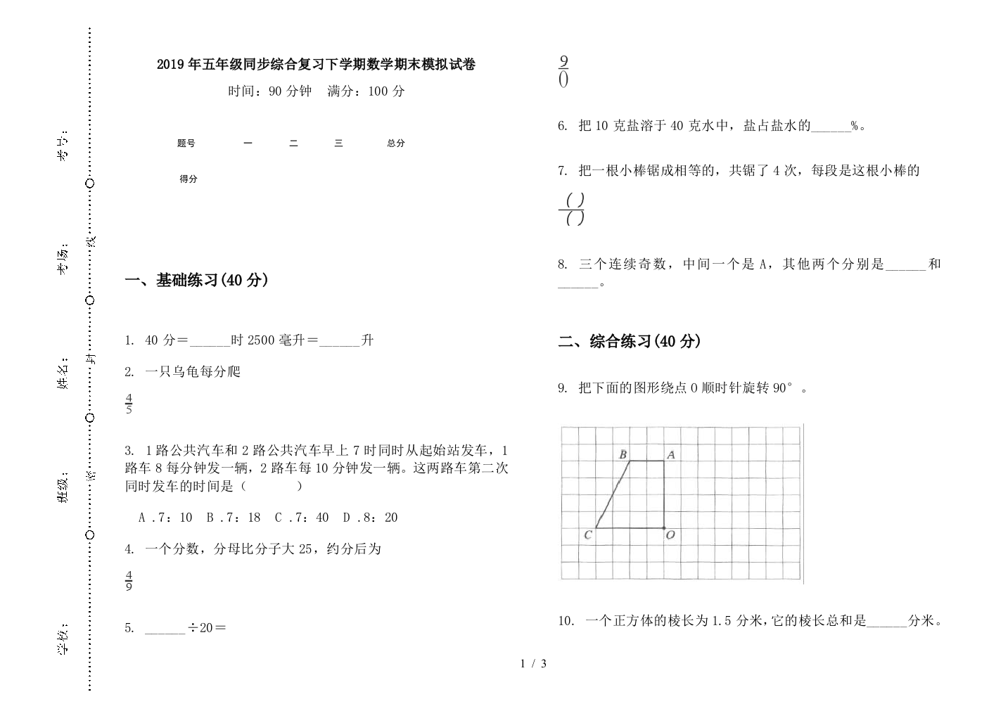 2019年五年级同步综合复习下学期数学期末模拟试卷