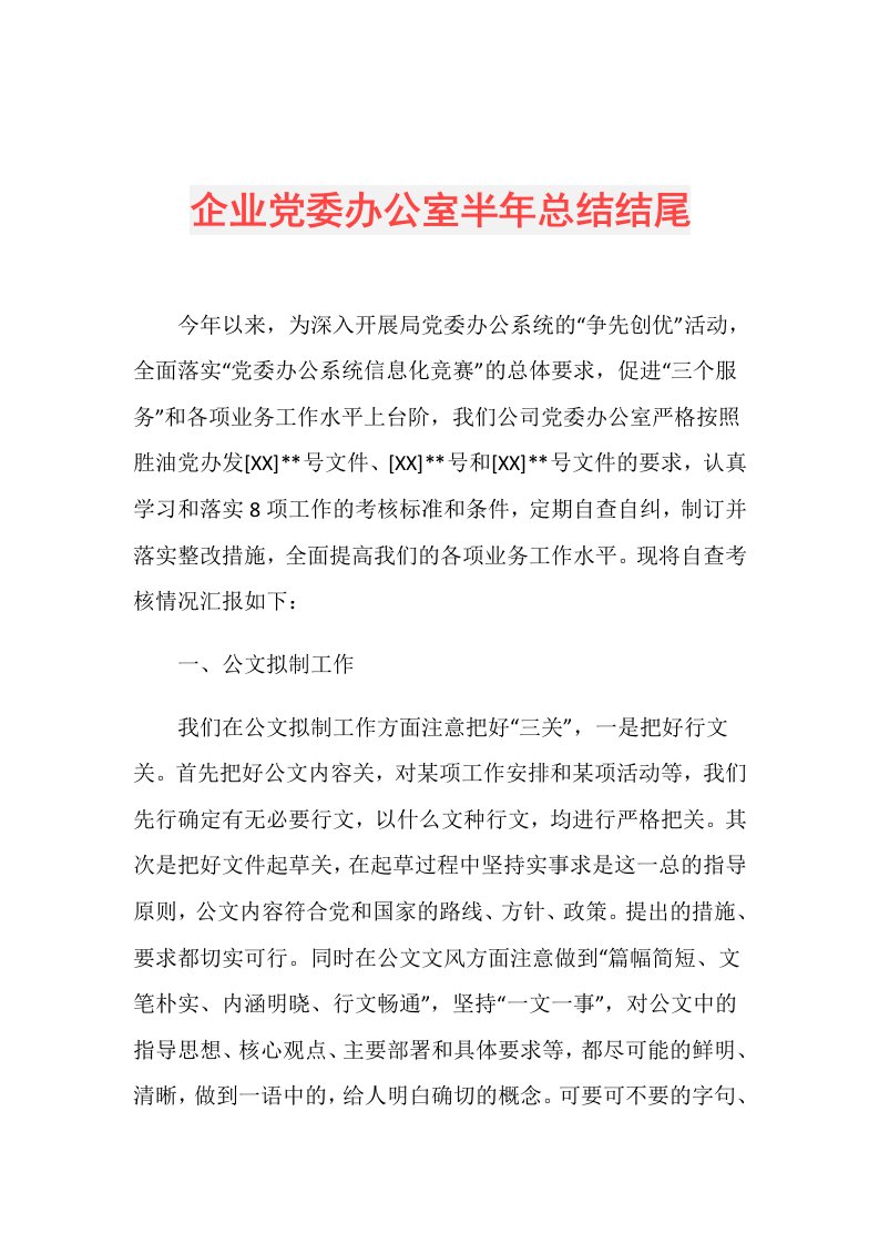 企业党委办公室半年总结结尾