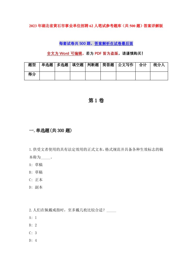 2023年湖北省黄石市事业单位招聘62人笔试参考题库共500题答案详解版