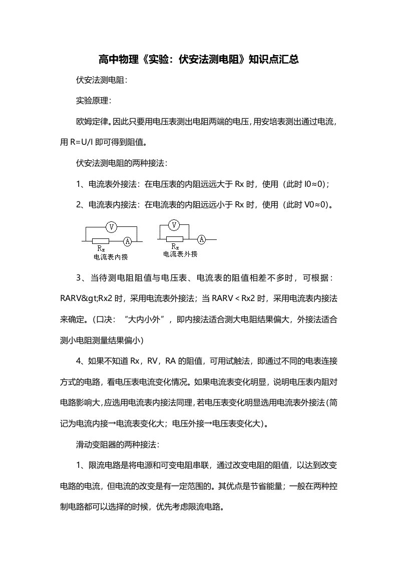 高中物理实验伏安法测电阻知识点汇总