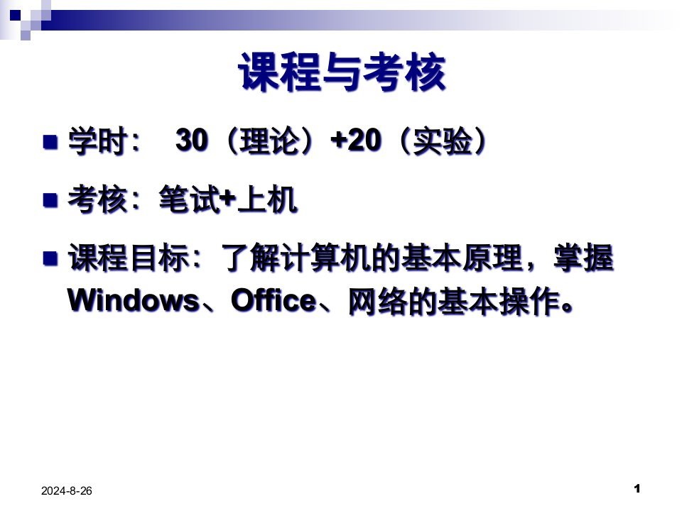 第1讲-计算机基本概述课件
