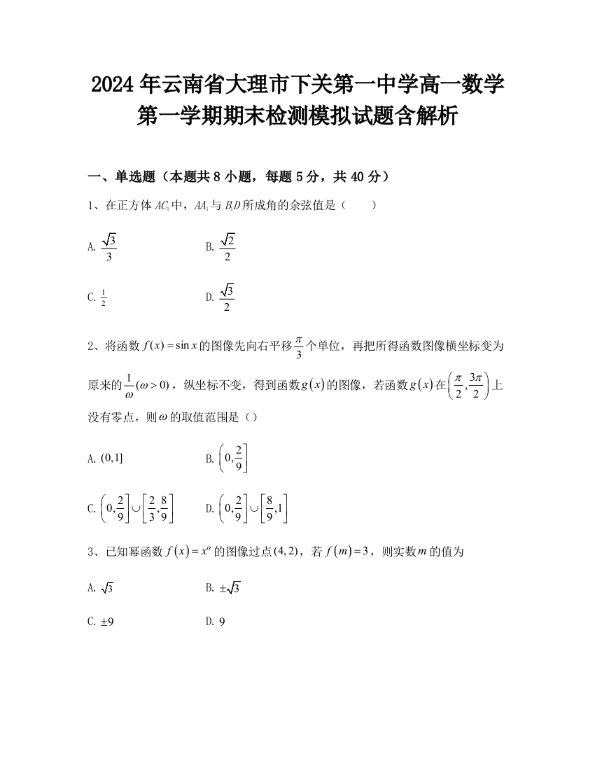 2024年云南省大理市下关第一中学高一数学第一学期期末检测模拟试题含解析