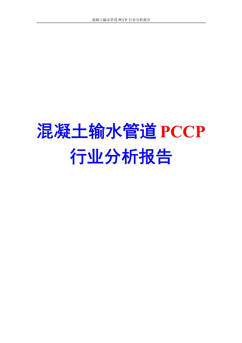 混凝土输水管道PCCP行业分析报告