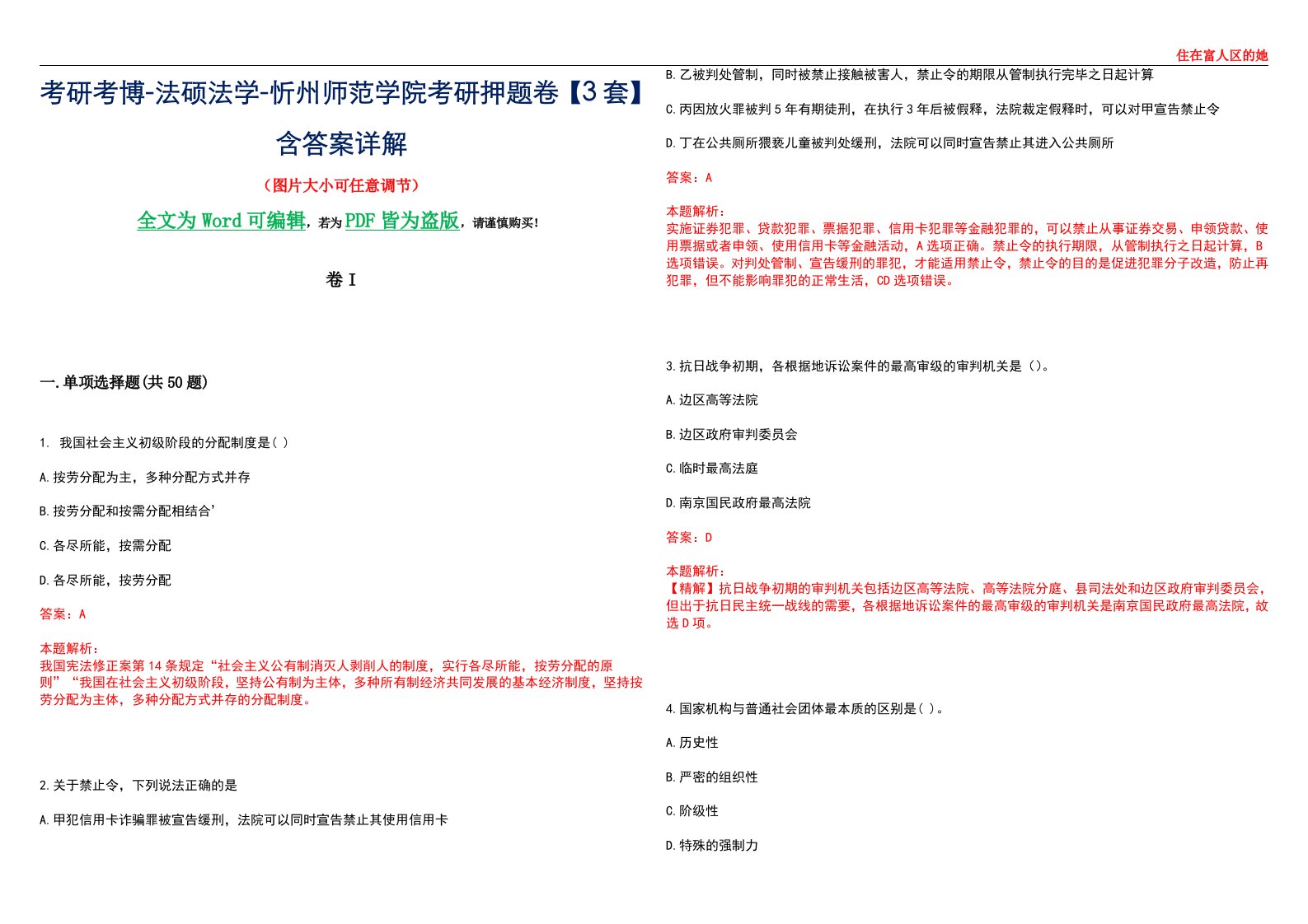 考研考博-法硕法学-忻州师范学院考研押题卷【3套】含答案详解I