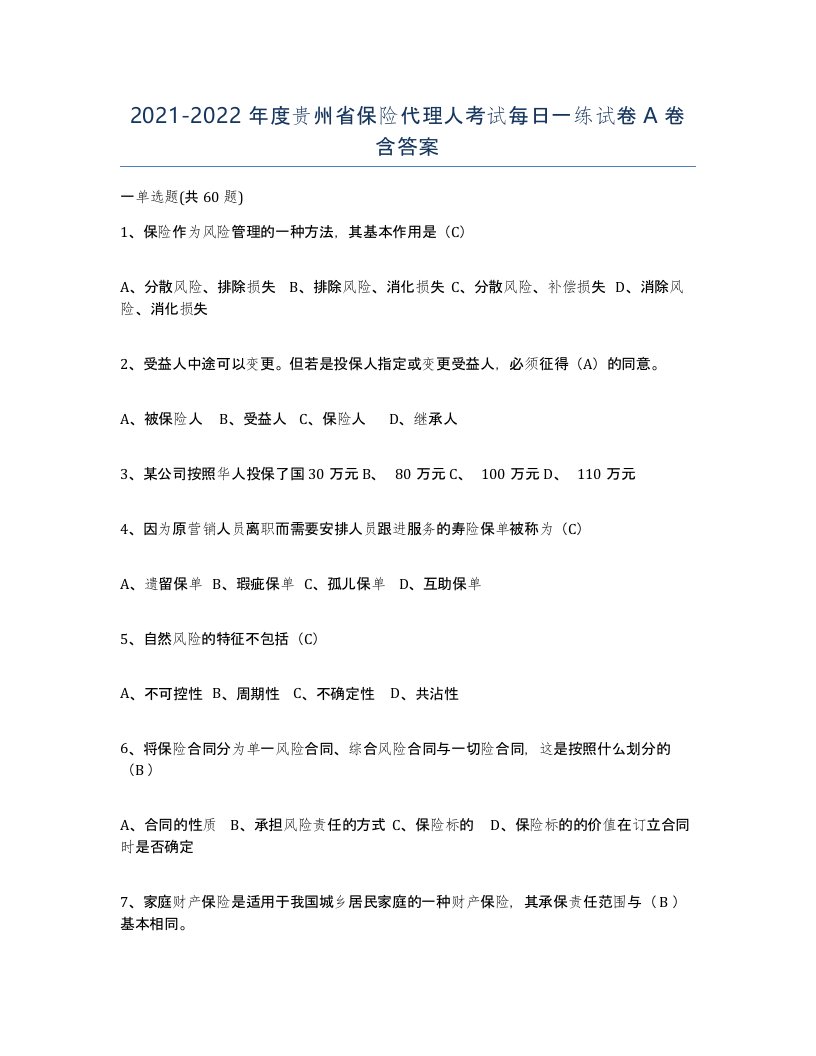 2021-2022年度贵州省保险代理人考试每日一练试卷A卷含答案