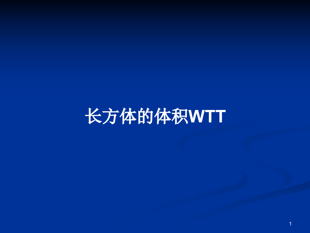 长方体的体积WTT