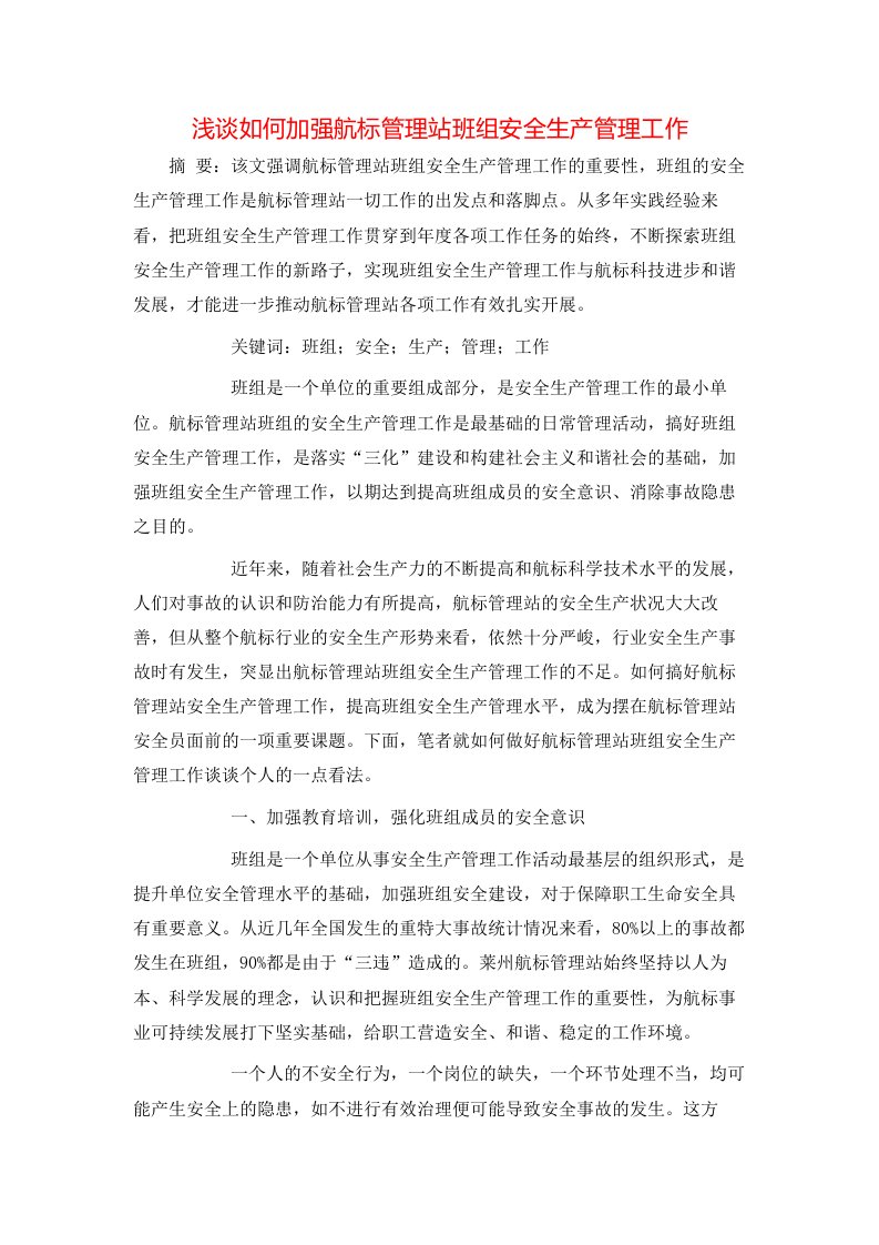 浅谈如何加强航标管理站班组安全生产管理工作