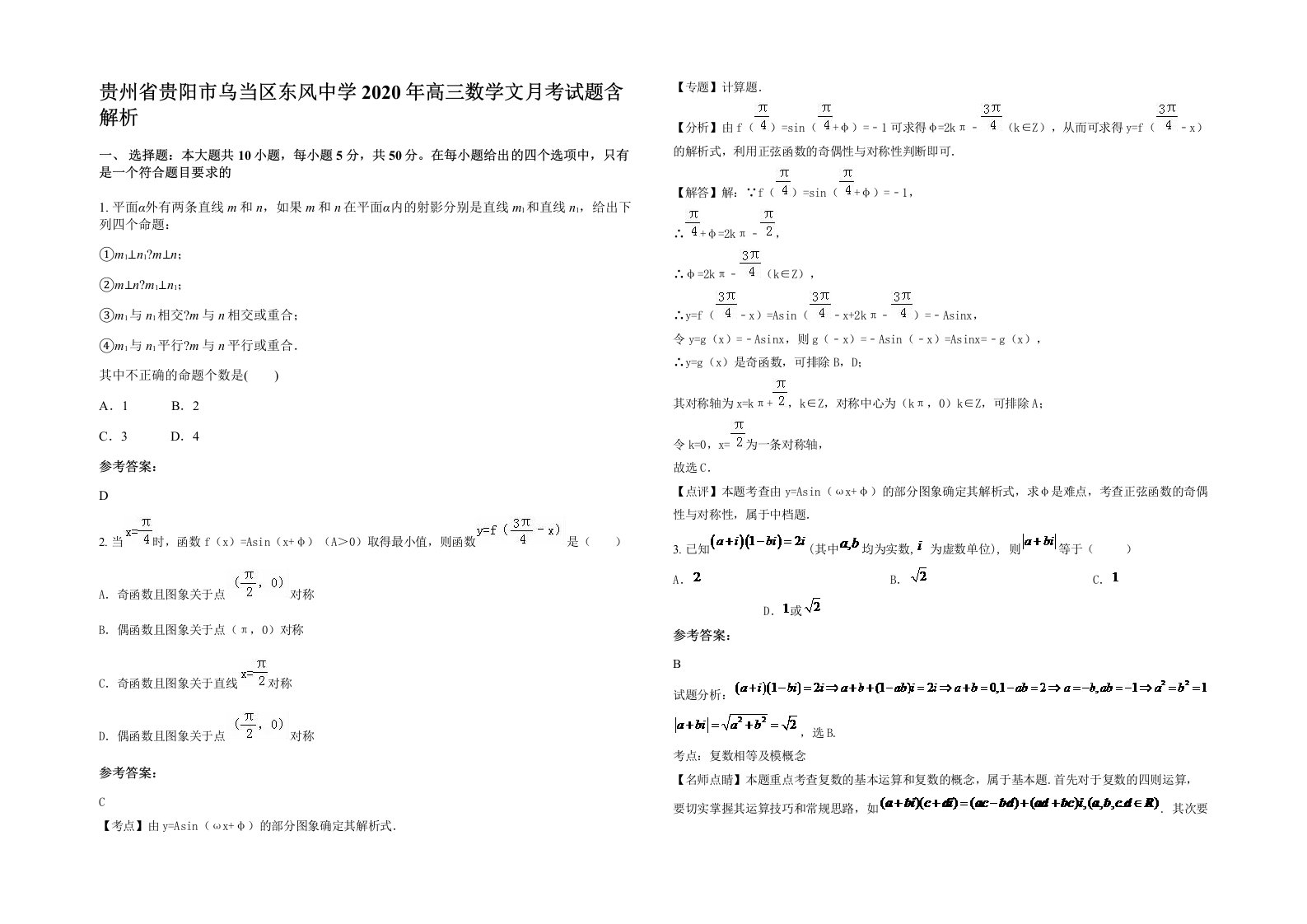 贵州省贵阳市乌当区东风中学2020年高三数学文月考试题含解析