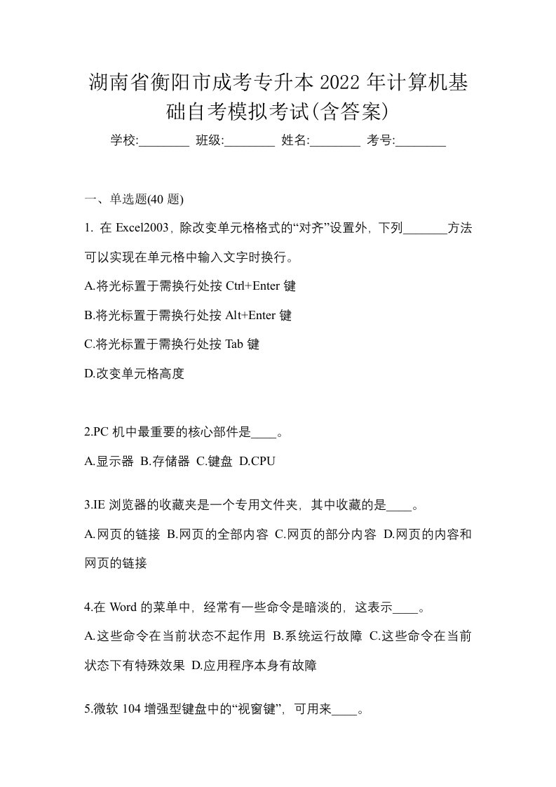 湖南省衡阳市成考专升本2022年计算机基础自考模拟考试含答案