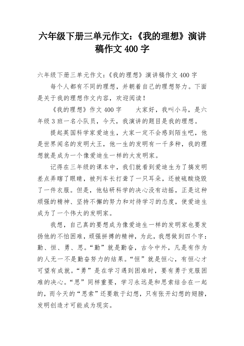 六年级下册三单元作文：《我的理想》演讲稿作文400字