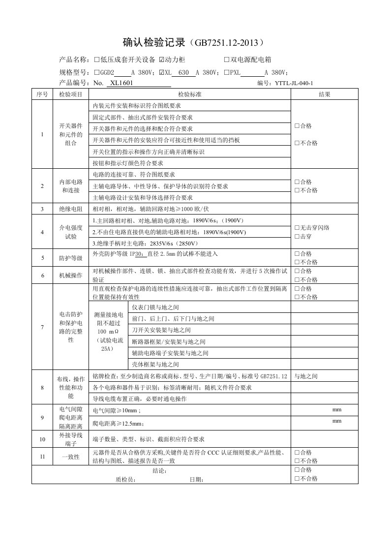 6.确认检验记录