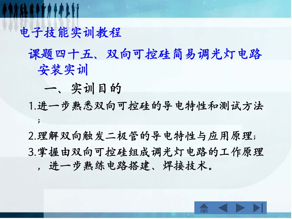 课题45、双向可控硅简易调光灯电路