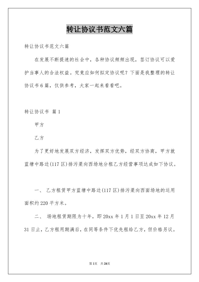 转让协议书范文六篇优质