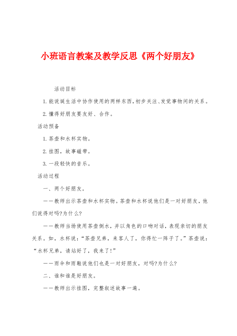 小班语言教案及教学反思两个好朋友